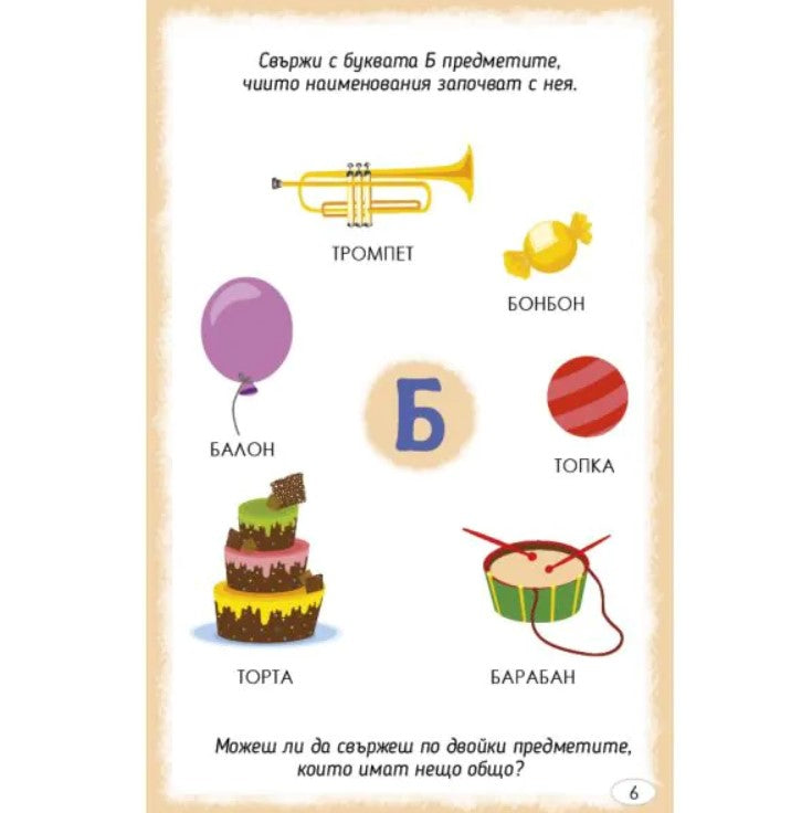 Играя и уча с буквите