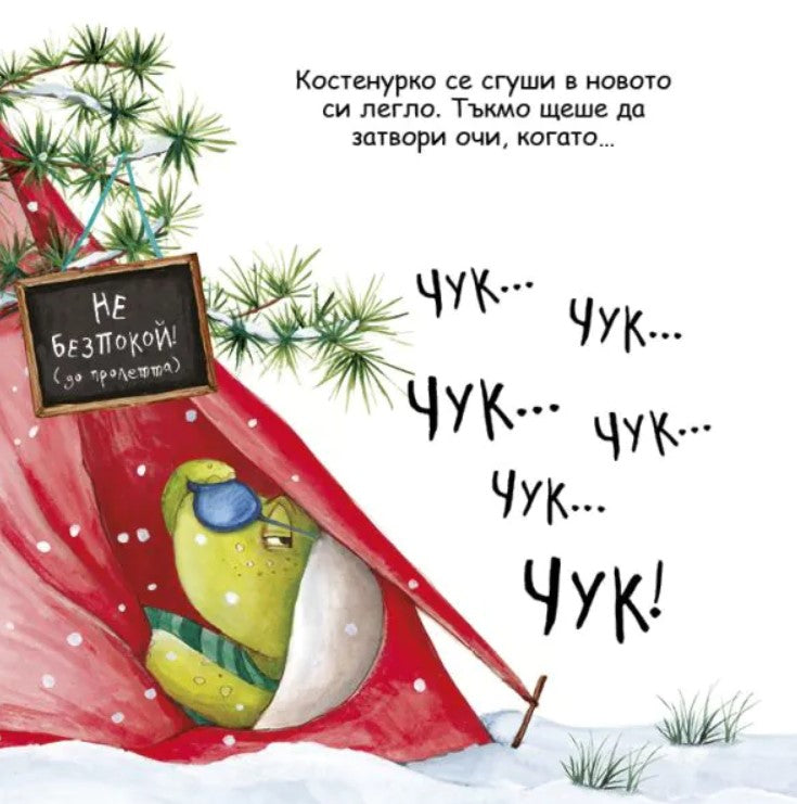 Шумна зимна дрямка