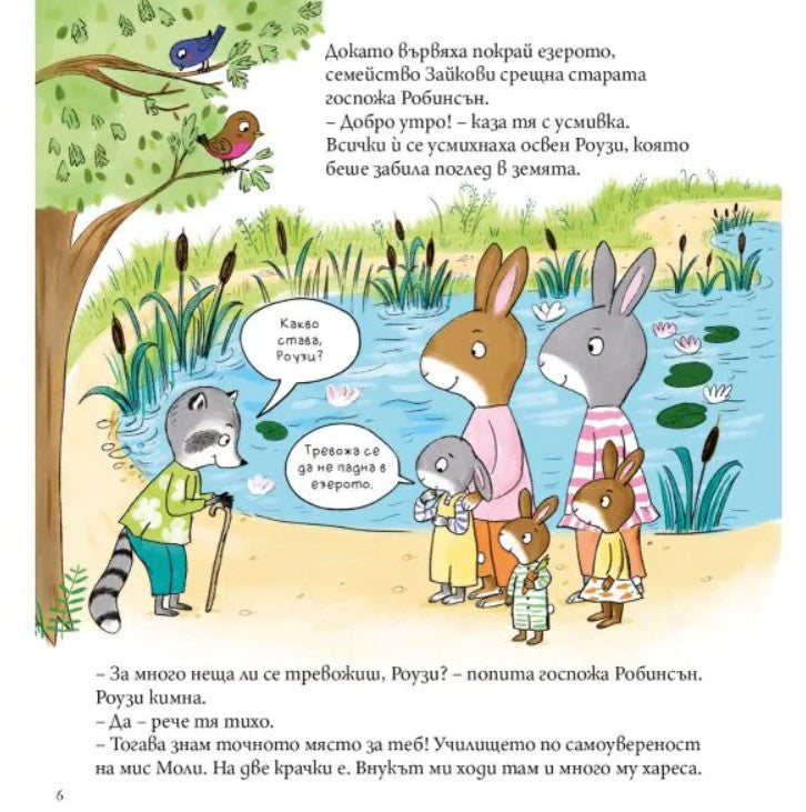 Мис Моли и УЧИЛИЩЕТО по САМОУВЕРЕНОСТ