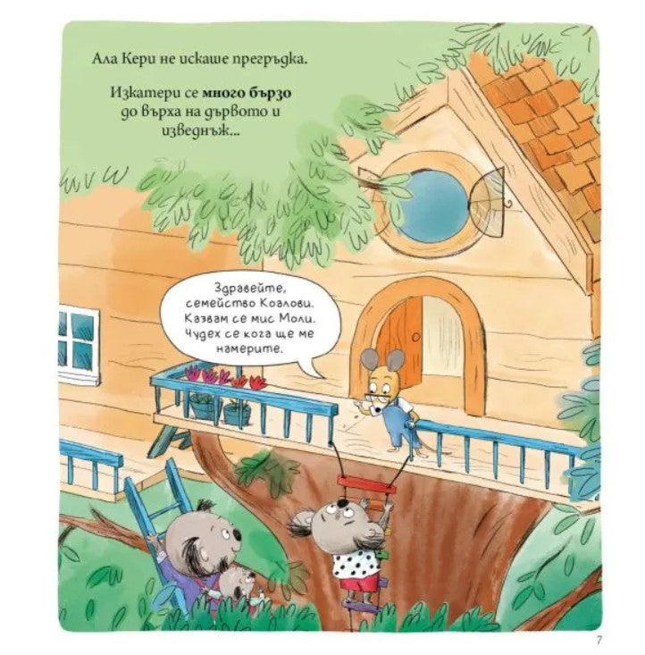 Мис Моли и училището по ПРИЯТЕЛСТВО