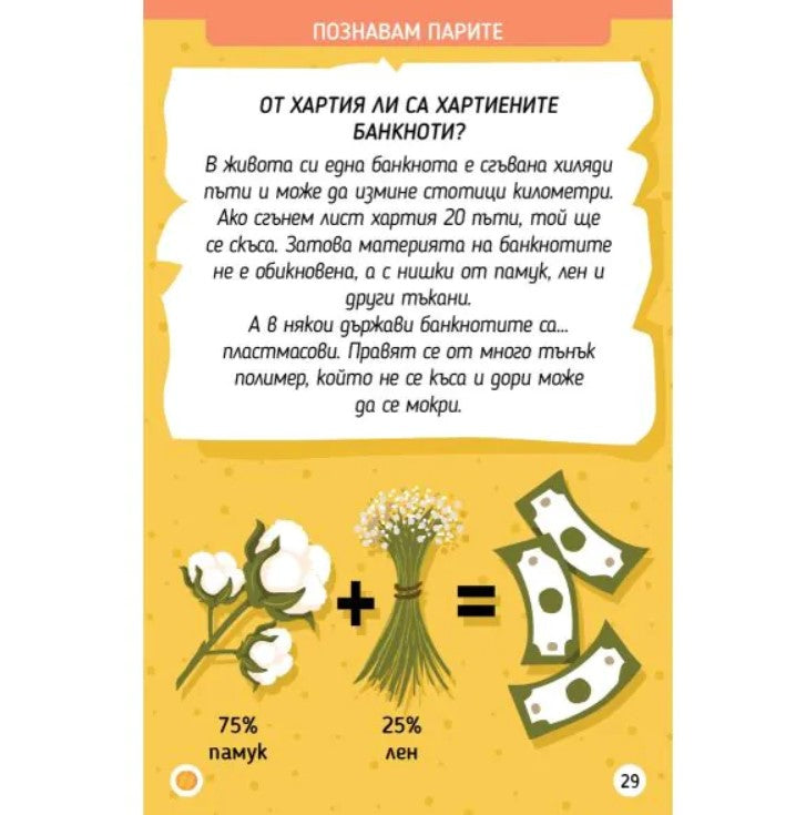 Откъде идват парите?