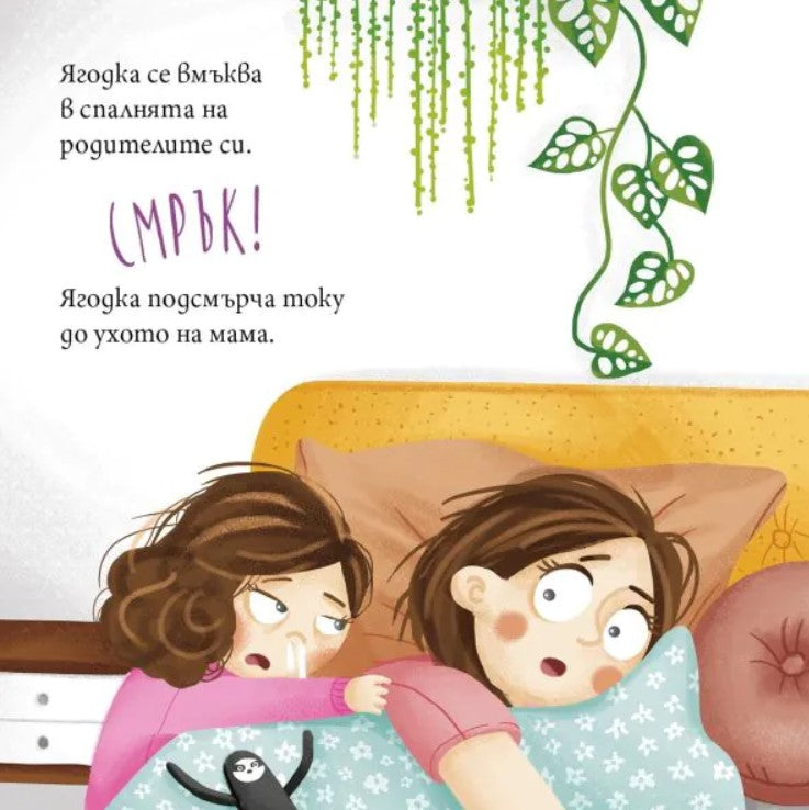 Ягодка Петрова има сополи