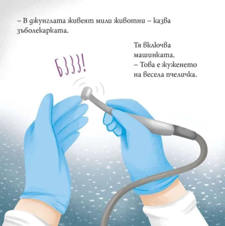 Ягодка Петрова отива на зъболекар