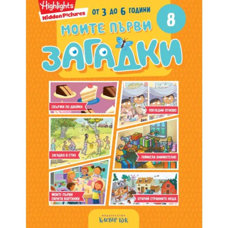 Моите първи загадки 8