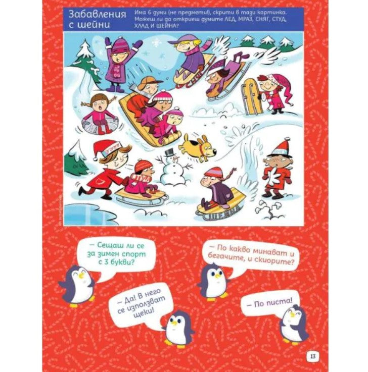 СУПЕРЗАГАДКИ по КОЛЕДА 9 - скрити картинки