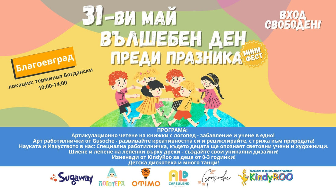 Денят на детето с Gusoche – усмивки, игри и творчество за малки изследователи