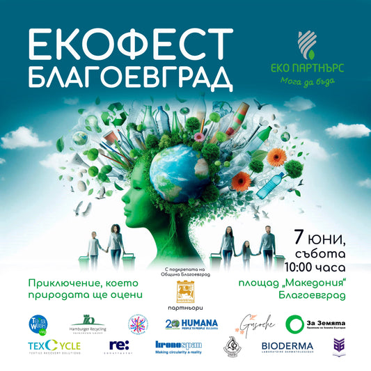 Gusoche на „ЕкоФест Благоевград 2025“ – устойчиви игри и вдъхновение за малки и големи