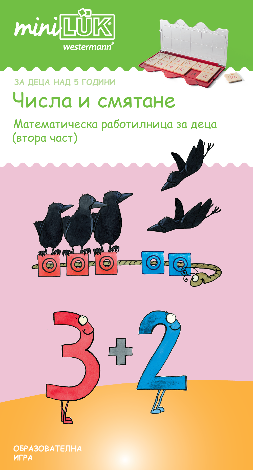 Книжка миниЛЮК - Числа и смятане