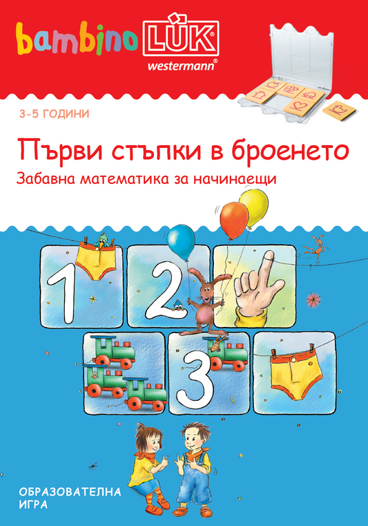 Книжка бамбиноЛЮК Първи стъпки в броенето 3-5 години