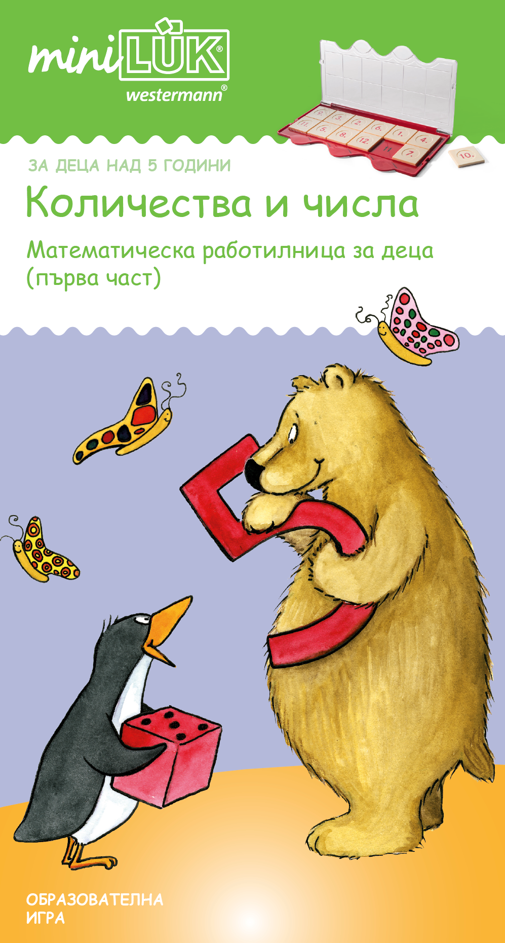 СТАРТОВ ПАКЕТ миниЛЮК Първи стъпки в смятането (контролно устройство + 3 книжки)