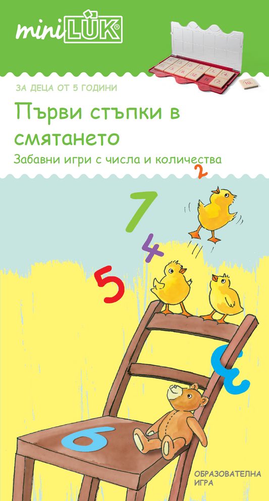 Книжка миниЛЮК - Първи стъпки в смятането