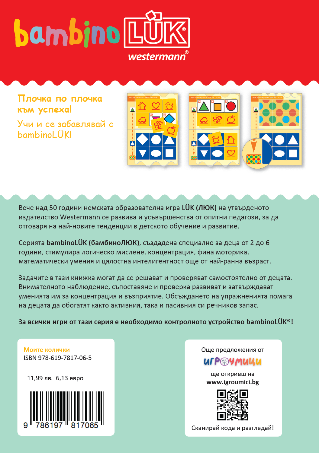 СТАРТОВ ПАКЕТ бамбиноЛЮК Моите колички (контролно устройство + 1 книжка) 2-3 години