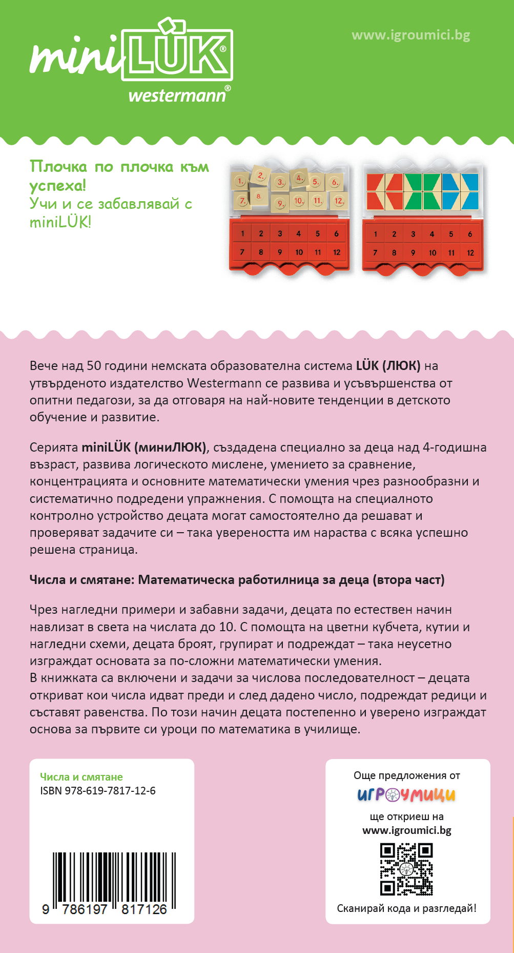 СТАРТОВ ПАКЕТ миниЛЮК Първи стъпки в смятането (контролно устройство + 3 книжки)
