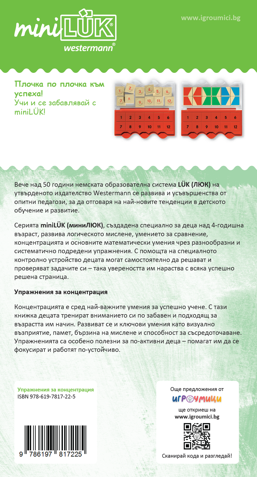 Книжка миниЛЮК - Упражнения за концентрация