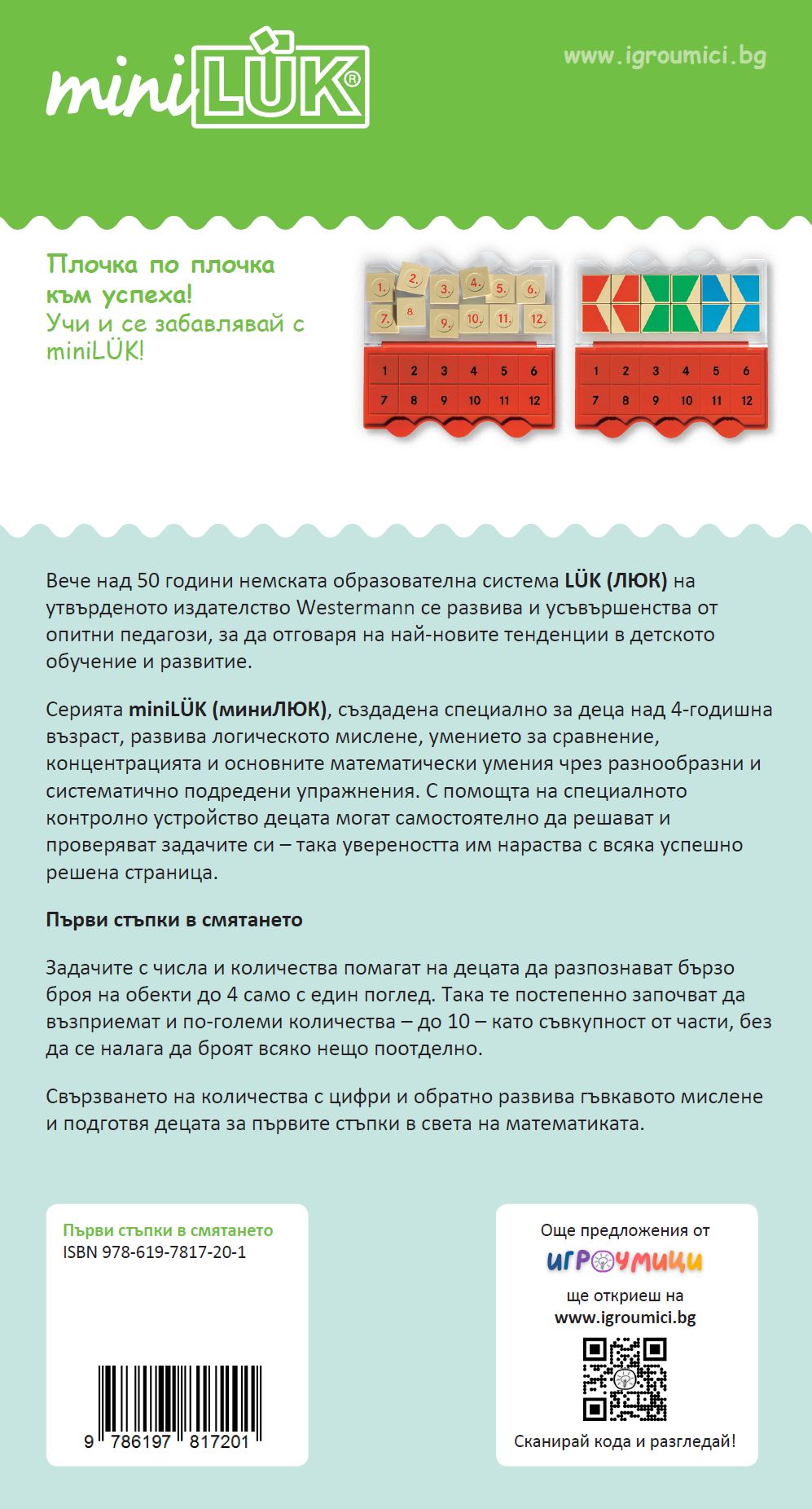 Книжка миниЛЮК - Първи стъпки в смятането