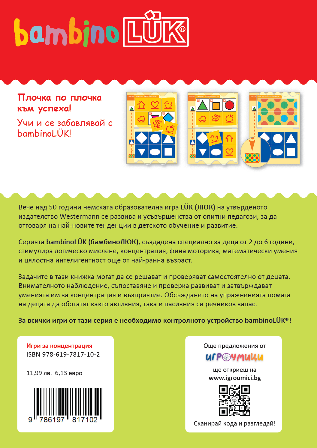 Книжка бамбиноЛЮК - Игри за концентрация 3-5 години