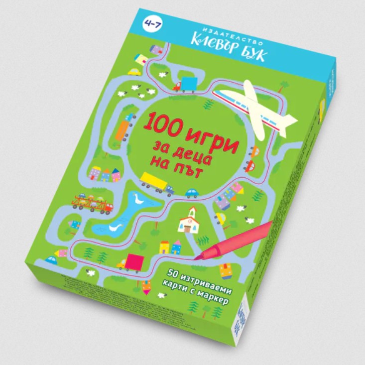 100 игри за деца на път