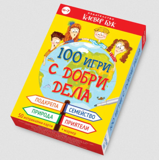 100 игри с добри дела