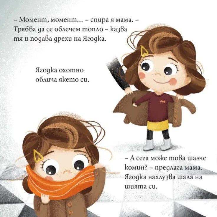 Ягодка Петрова излиза на разходка