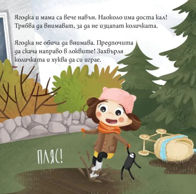 Ягодка Петрова излиза на разходка