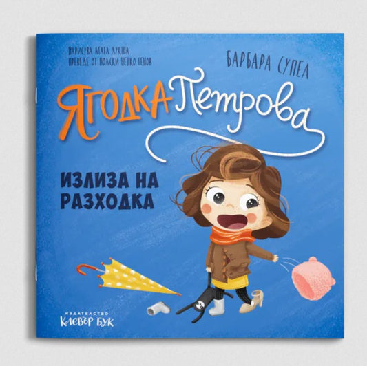 Ягодка Петрова излиза на разходка