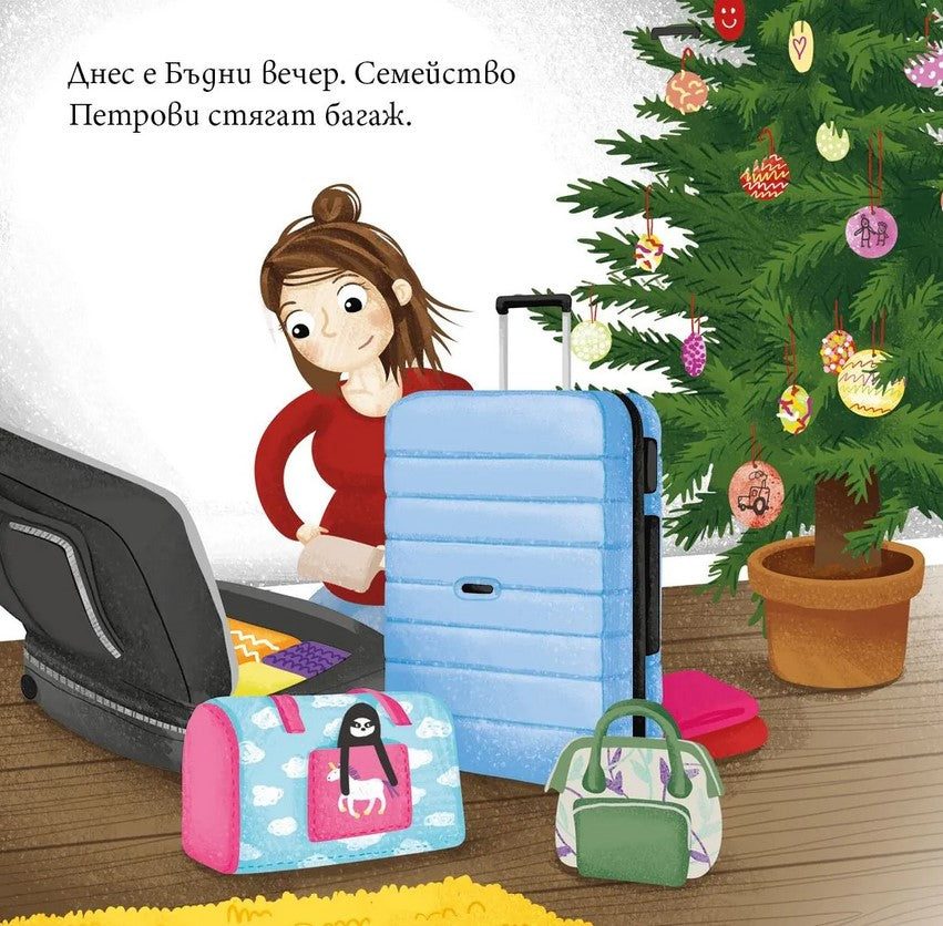 Ягодка Петрова при баба и дядо за Коледа