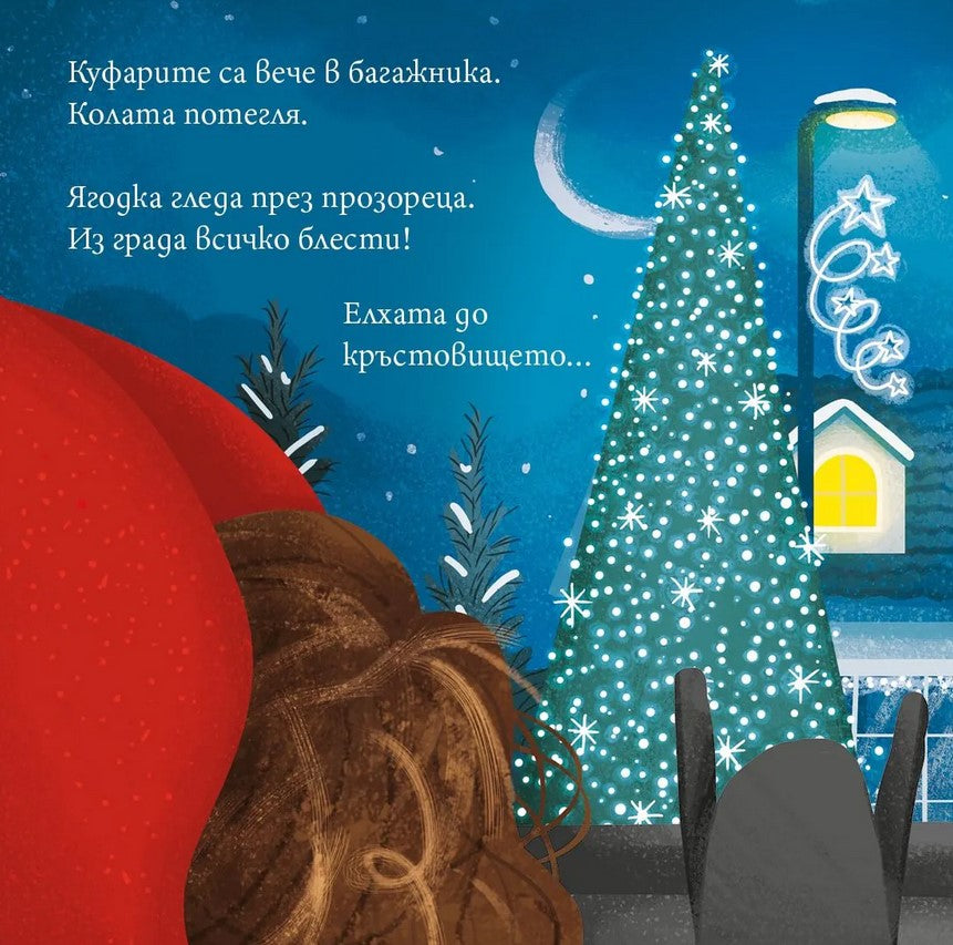 Ягодка Петрова при баба и дядо за Коледа