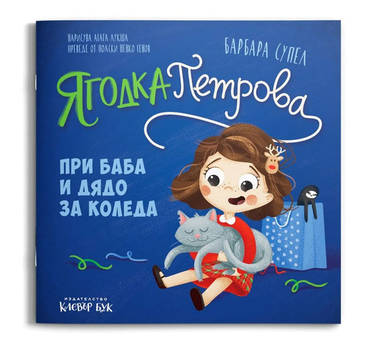 Ягодка Петрова при баба и дядо за Коледа