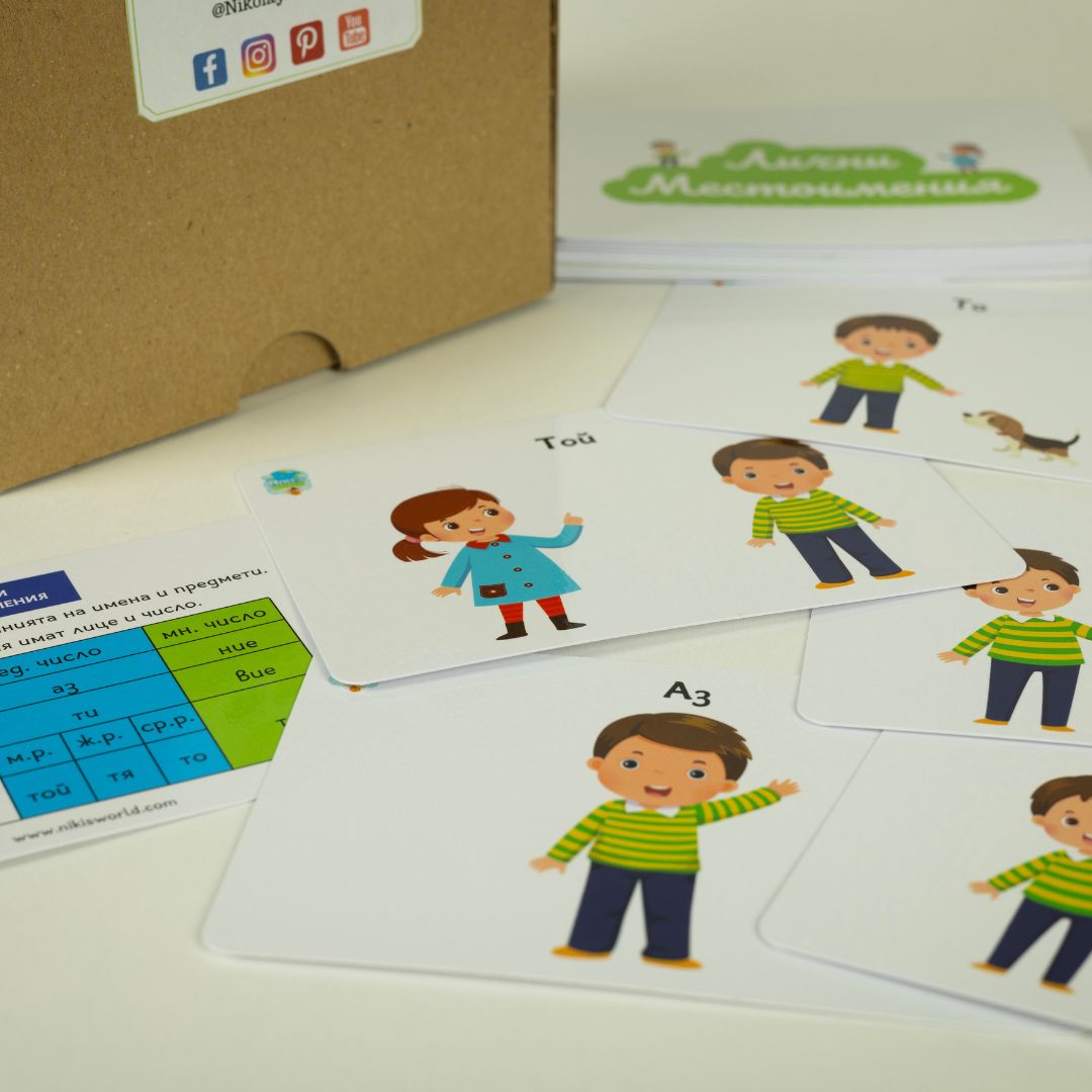 Карти „Лични Местоимения“