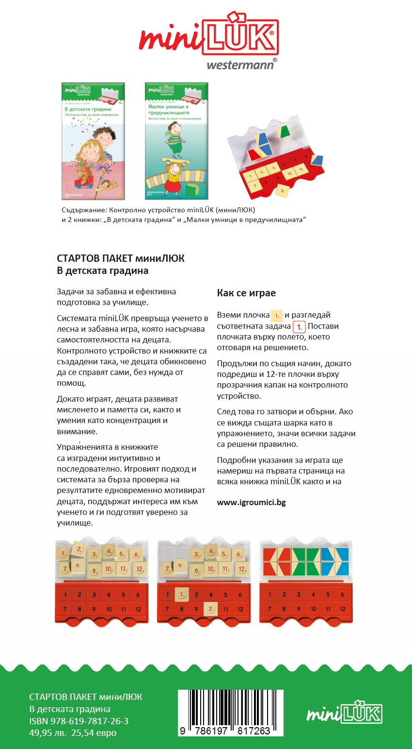 СТАРТОВ ПАКЕТ миниЛЮК В детската градина (контролно устройство + 2 книжки)