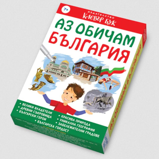 Аз обичам България