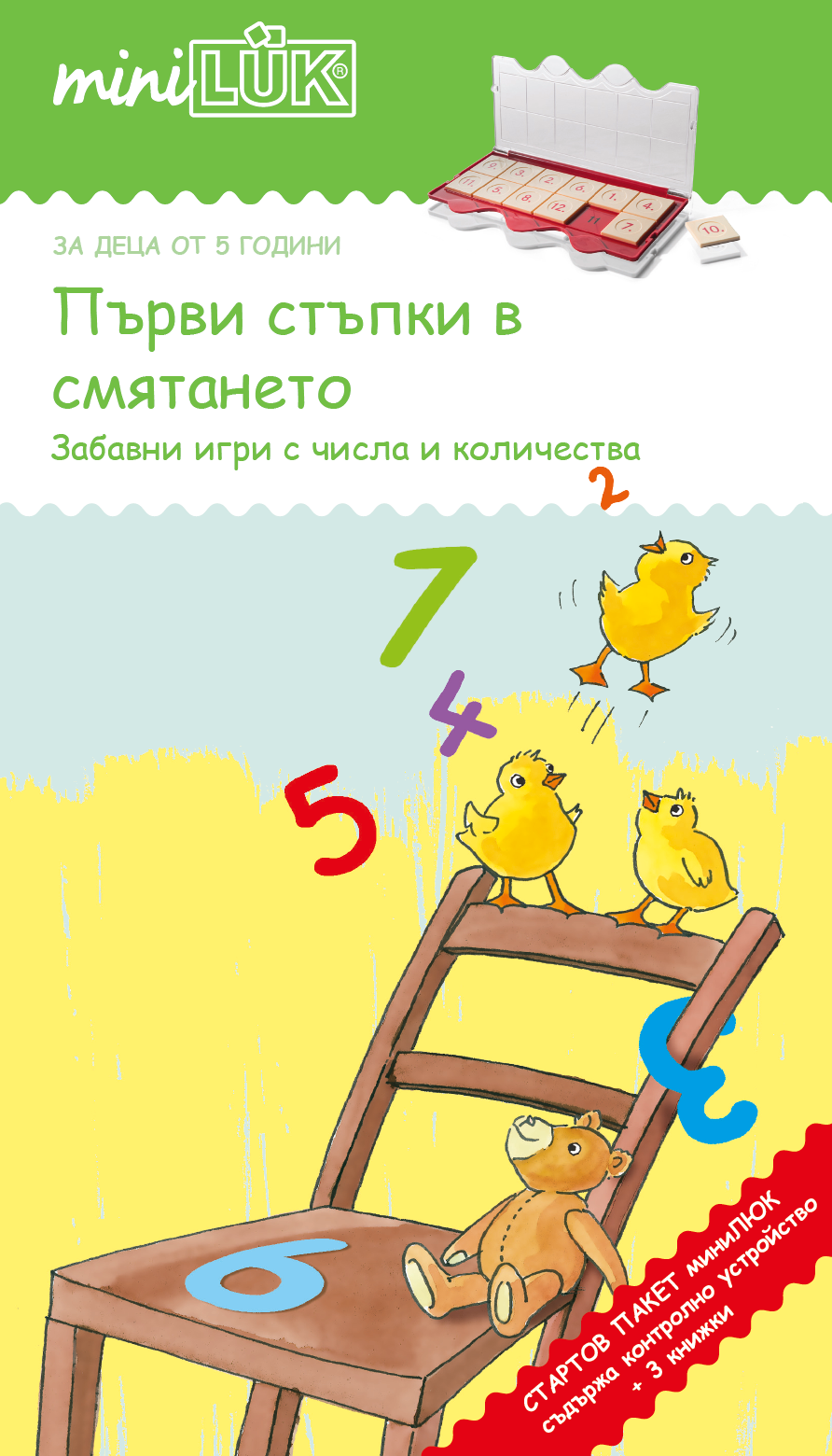 СТАРТОВ ПАКЕТ миниЛЮК Първи стъпки в смятането (контролно устройство + 3 книжки)