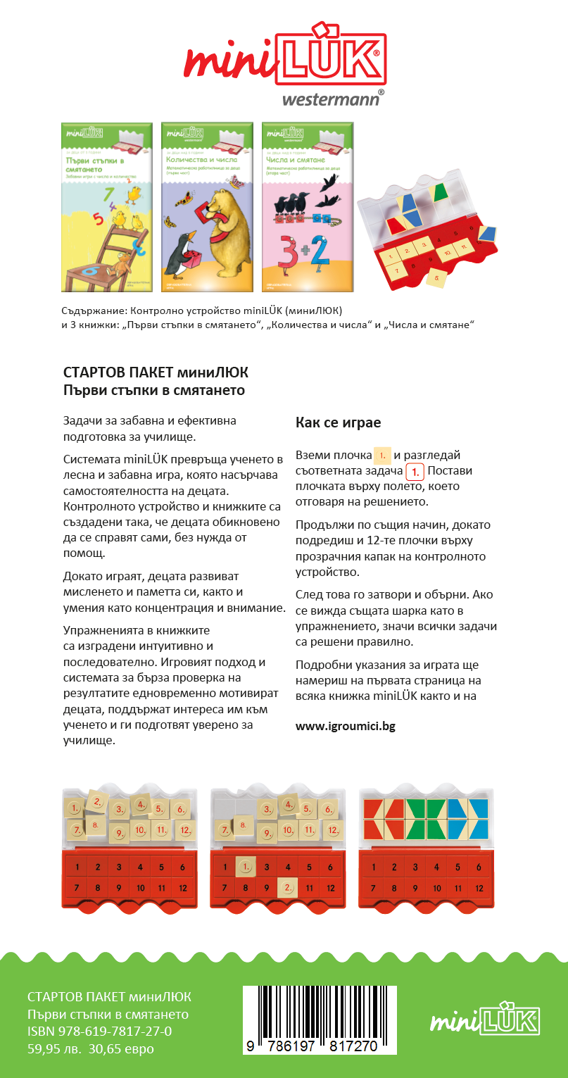 СТАРТОВ ПАКЕТ миниЛЮК Първи стъпки в смятането (контролно устройство + 3 книжки)