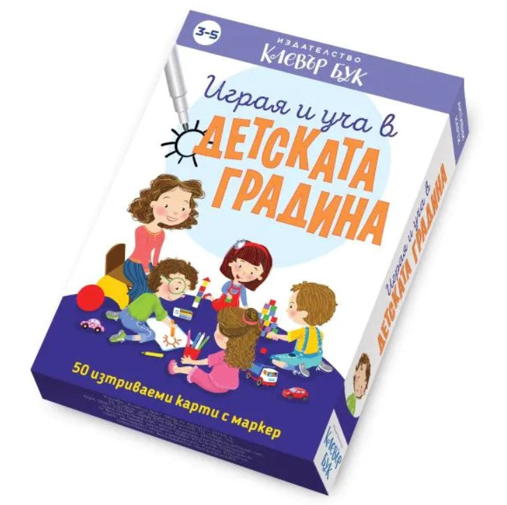 Играя и уча в детската градина