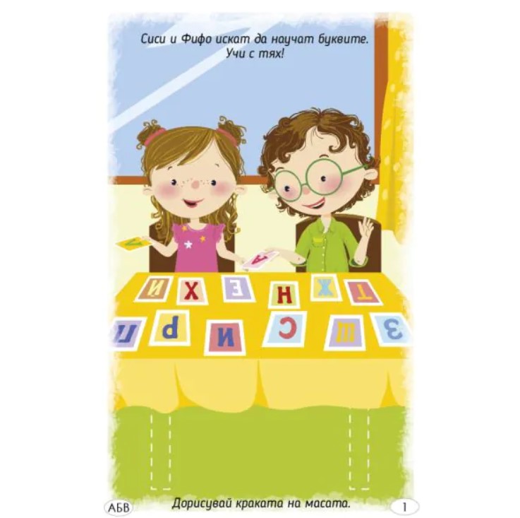 Играя и уча с буквите