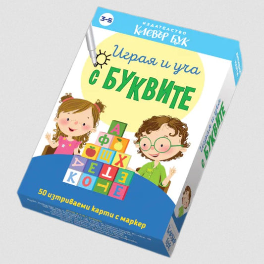 Играя и уча с буквите
