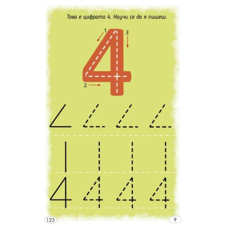 Играя и уча с числата