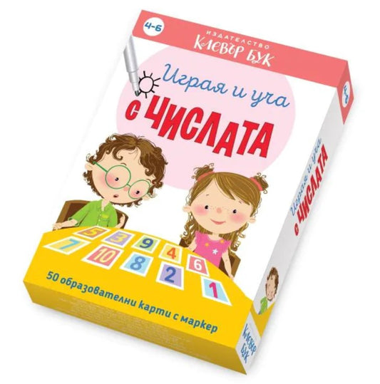 Играя и уча с числата