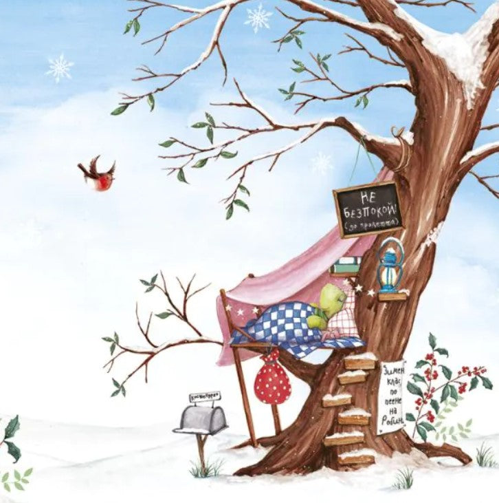 Шумна зимна дрямка