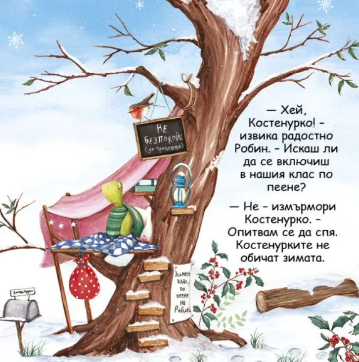 Шумна зимна дрямка