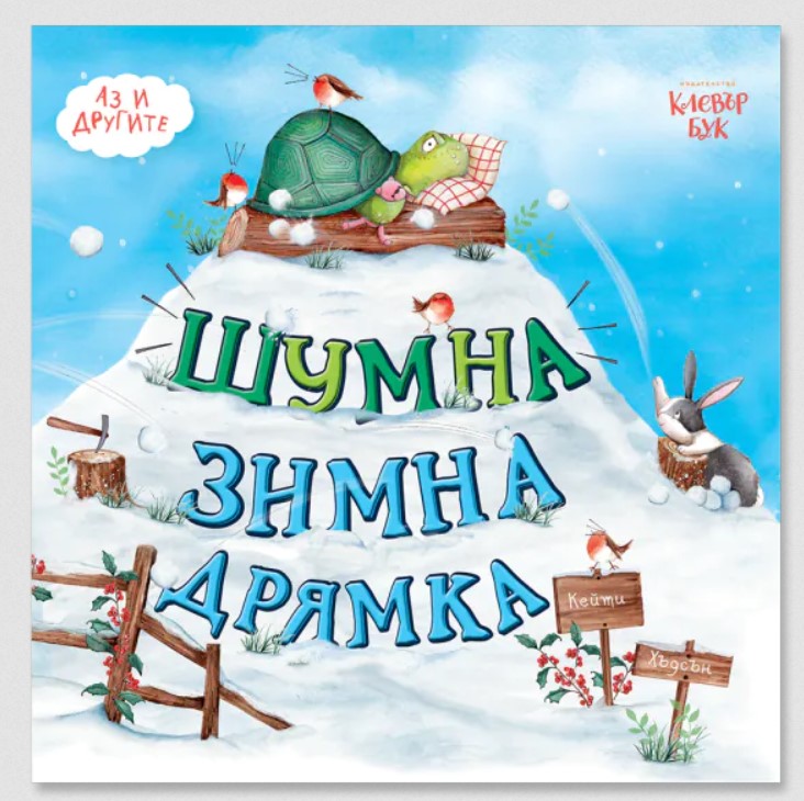 Шумна зимна дрямка