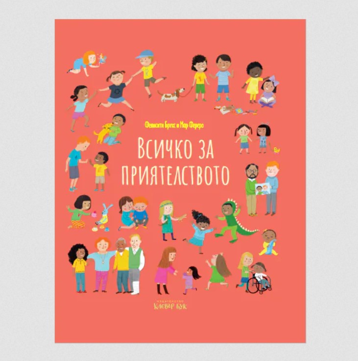 Всичко за приятелството