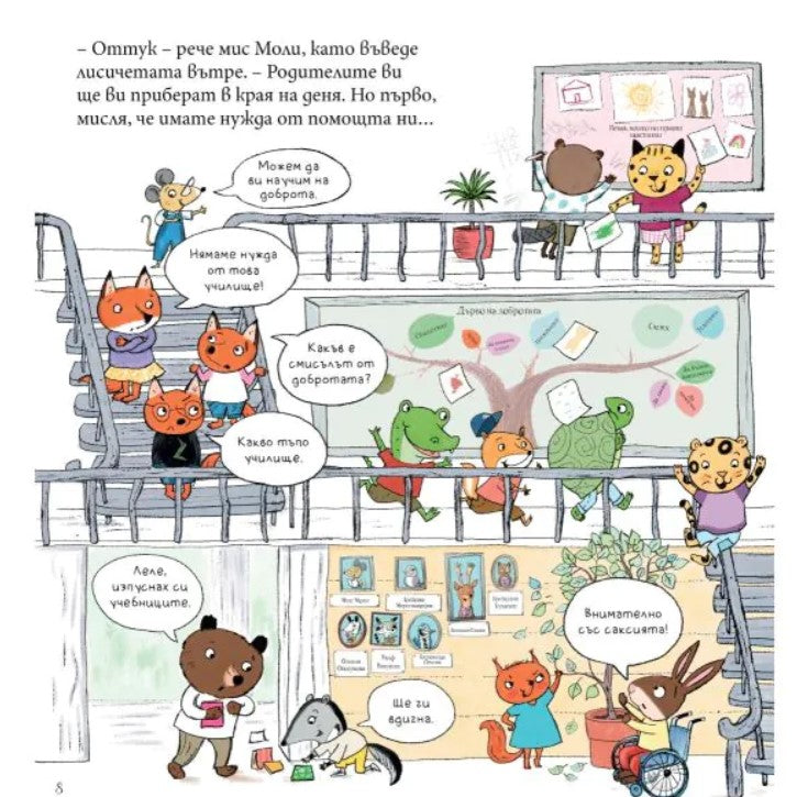 Мис Моли и УЧИЛИЩЕТО по ДОБРОТА