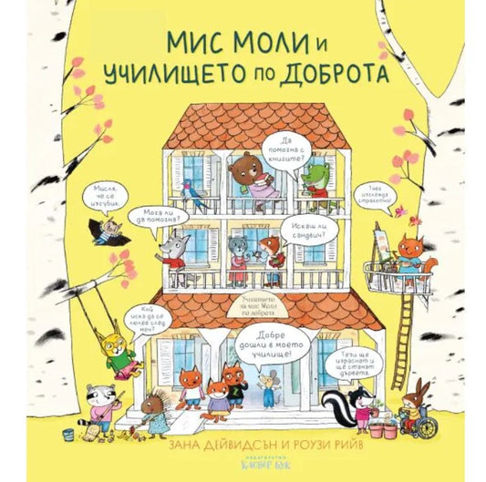 Мис Моли и УЧИЛИЩЕТО по ДОБРОТА