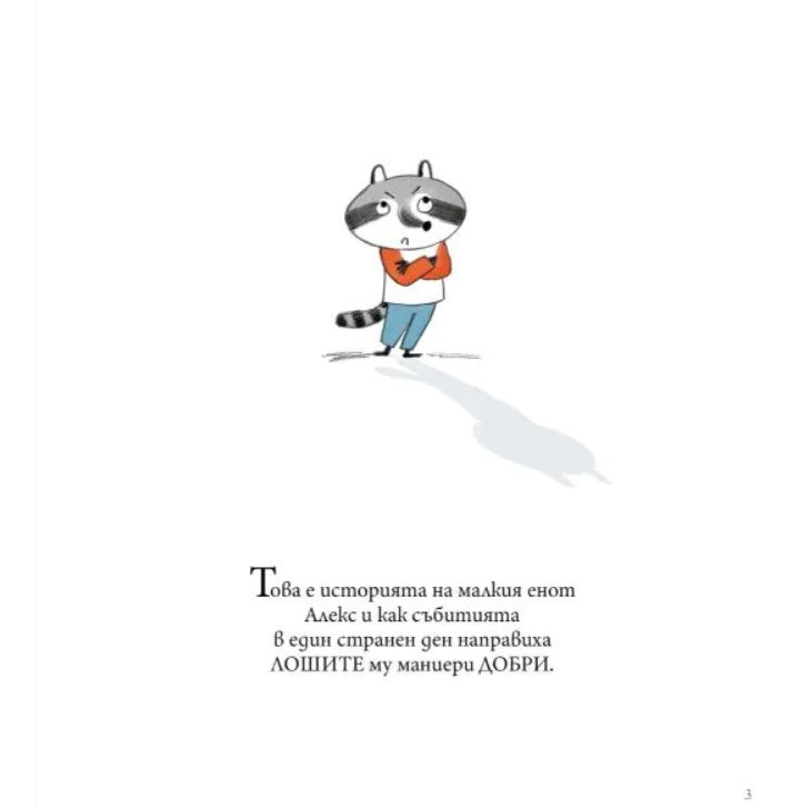 Мис Моли и УЧИЛИЩЕТО по ДОБРИ МАНИЕРИ