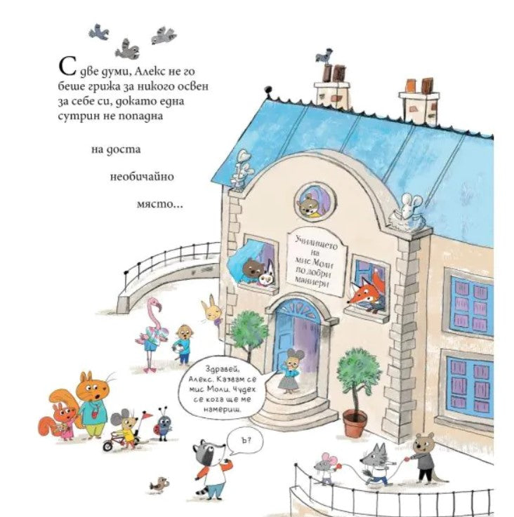 Мис Моли и УЧИЛИЩЕТО по ДОБРИ МАНИЕРИ