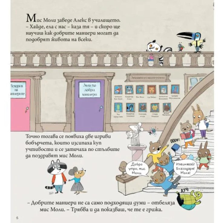 Мис Моли и УЧИЛИЩЕТО по ДОБРИ МАНИЕРИ