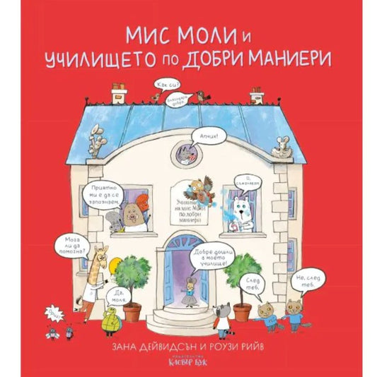 Мис Моли и УЧИЛИЩЕТО по ДОБРИ МАНИЕРИ