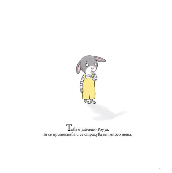 Мис Моли и УЧИЛИЩЕТО по САМОУВЕРЕНОСТ