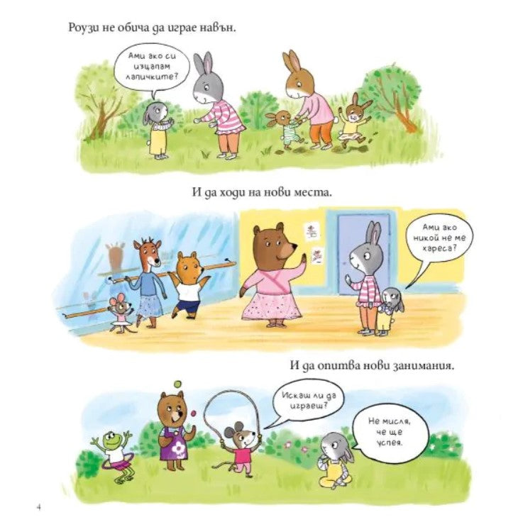 Мис Моли и УЧИЛИЩЕТО по САМОУВЕРЕНОСТ